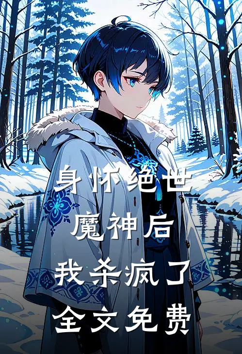 身怀绝世魔神后，我杀疯了全文免费