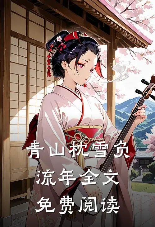 青山枕雪负流年全文免费阅读