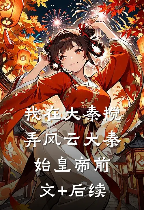 我在大秦搅弄风云大秦始皇帝前文+后续