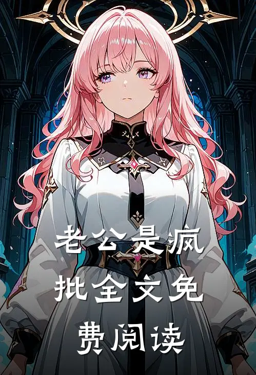 老公是疯批全文免费阅读