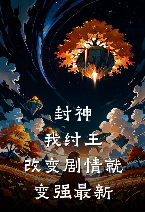 封神：我纣王，改变剧情就变强最新