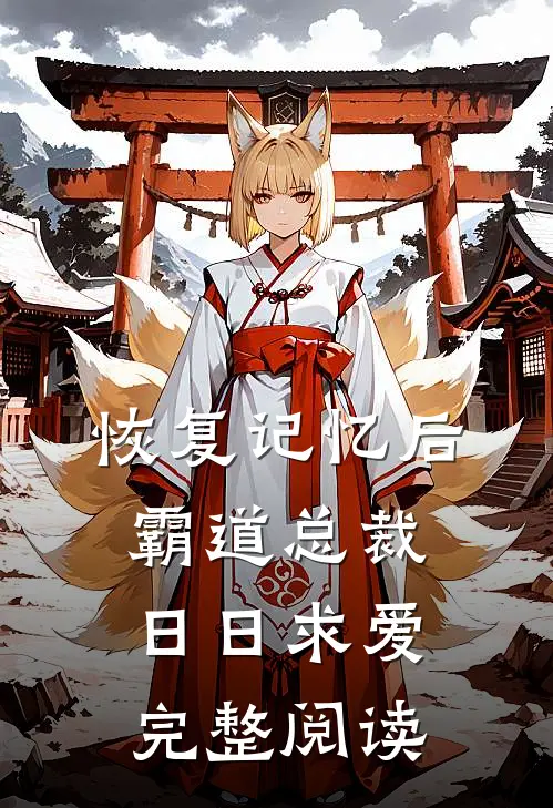 恢复记忆后，霸道总裁日日求爱完整阅读