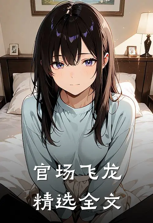 官场飞龙精选全文