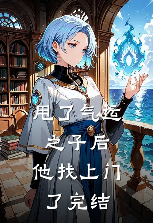 甩了气运之子后，他找上门了完结