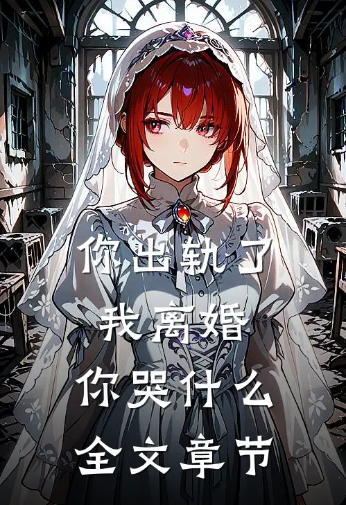 你出轨了，我离婚，你哭什么全文章节