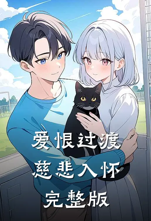 爱恨过渡，慈悲入怀完整版