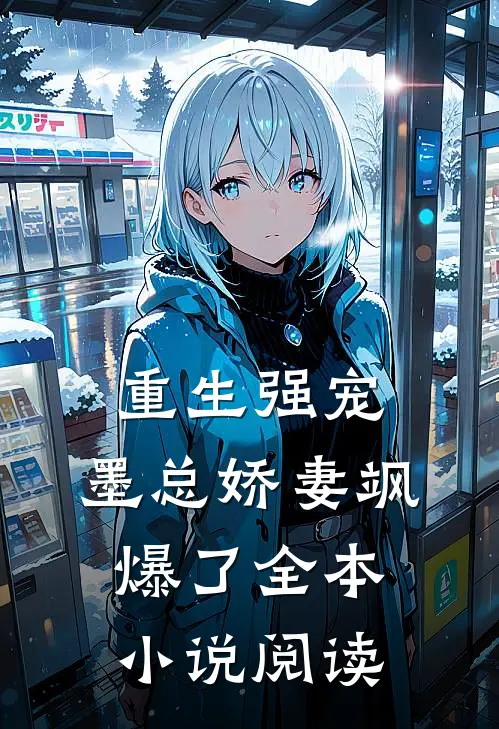 重生强宠，墨总娇妻飒爆了全本小说阅读