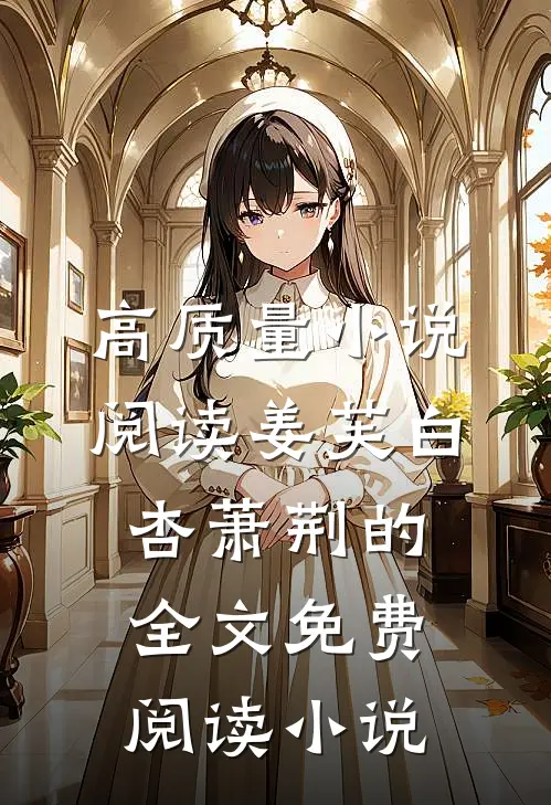 高质量小说阅读姜芙白杏萧荆的全文免费阅读小说