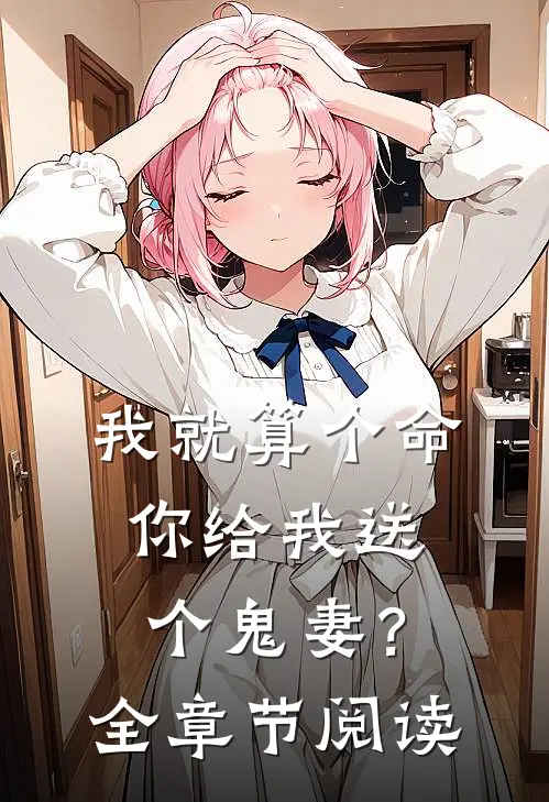 我就算个命，你给我送个鬼妻？全章节阅读