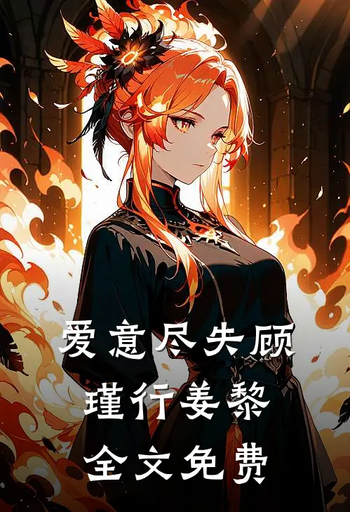 爱意尽失顾瑾行姜黎全文免费