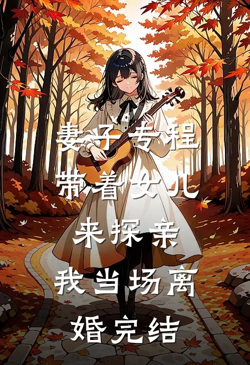 妻子专程带着女儿来探亲，我当场离婚完结