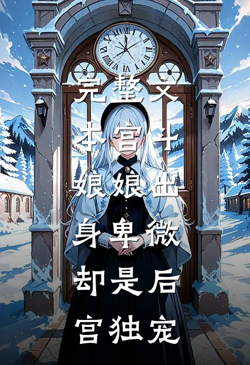 完整文本宫斗娘娘出身卑微,却是后宫独宠