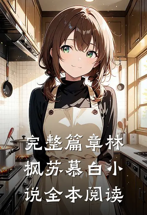完整篇章林枫苏慕白小说全本阅读