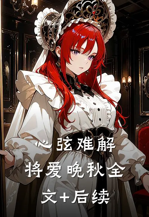 心弦难解，将爱晚秋全文+后续