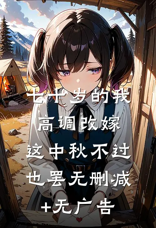 七十岁的我高调改嫁，这中秋不过也罢无删减+无广告