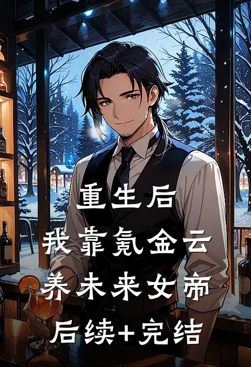 重生后，我靠氪金云养未来女帝后续+完结
