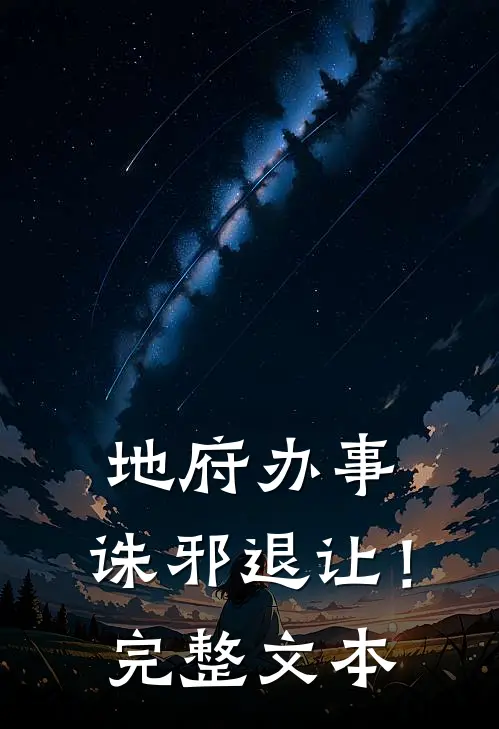 地府办事,诛邪退让!完整文本免费阅读