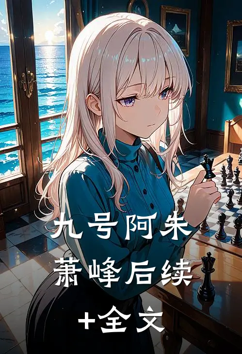 九号阿朱萧峰后续+全文