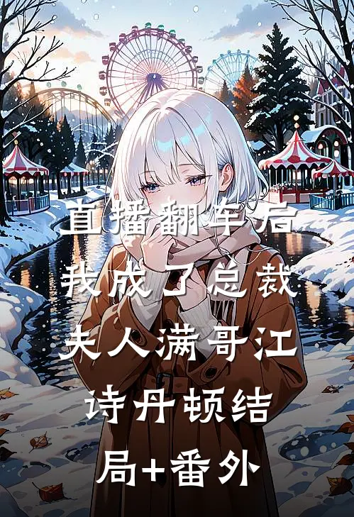 直播翻车后我成了总裁夫人满哥江诗丹顿结局+番外