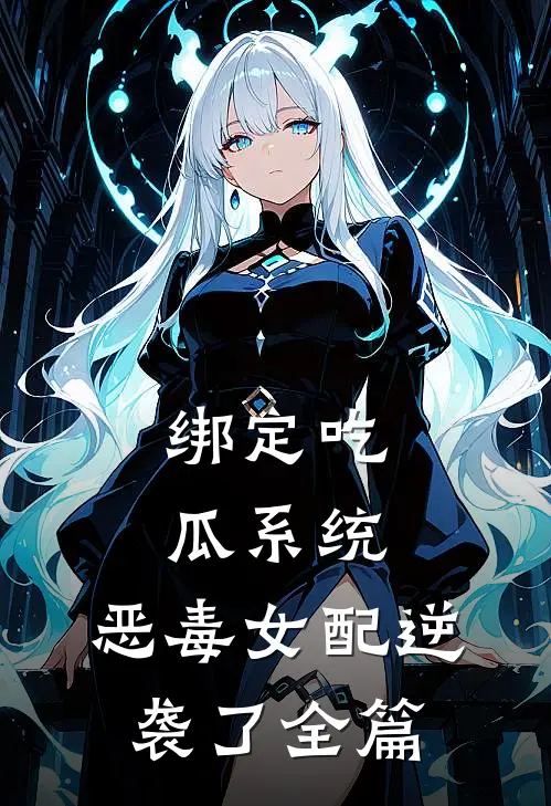 绑定吃瓜系统，恶毒女配逆袭了全篇