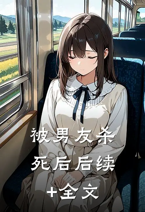 被男友杀死后后续+全文