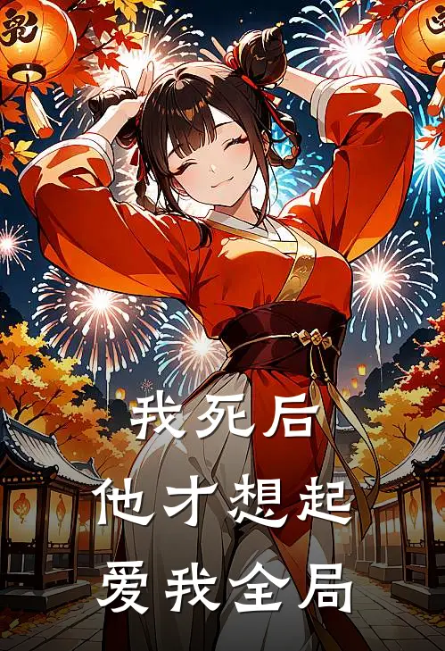 我死后,他才想起爱我全局的人