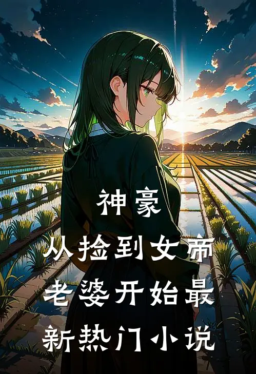 神豪，从捡到女帝老婆开始最新热门小说