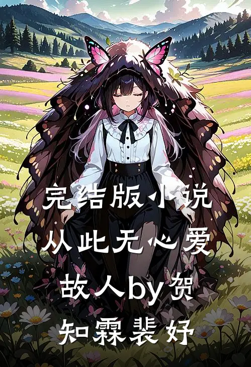 完结版小说从此无心爱故人by贺知霖裴妤