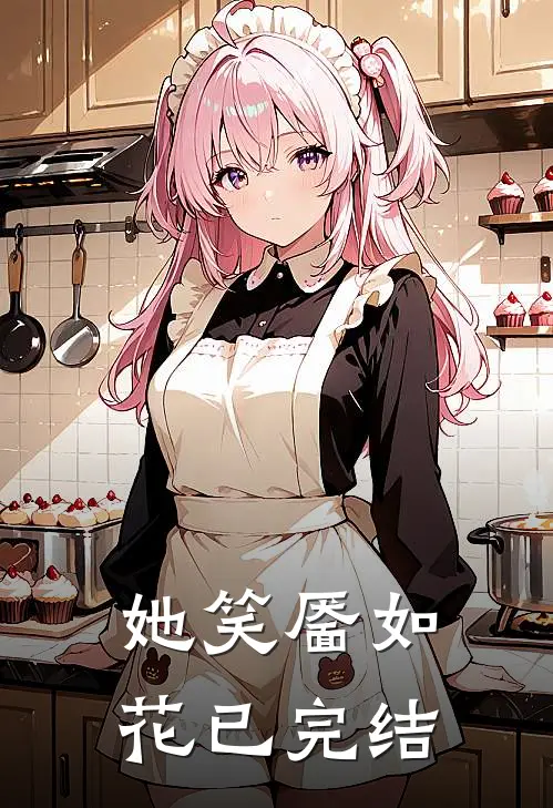 她笑靥如花已完结