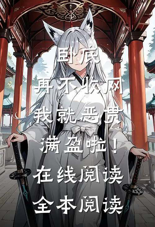 卧底，再不收网我就恶贯满盈啦！在线阅读全本阅读