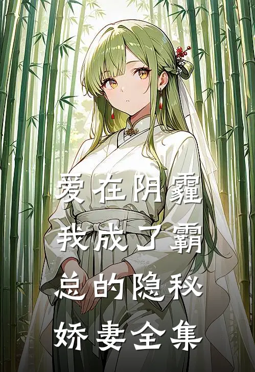 爱在阴霾,我成了霸总的隐秘娇妻全集免费阅读