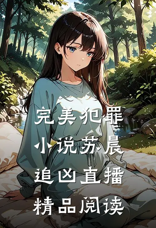 完美犯罪小说苏晨追凶直播精品阅读