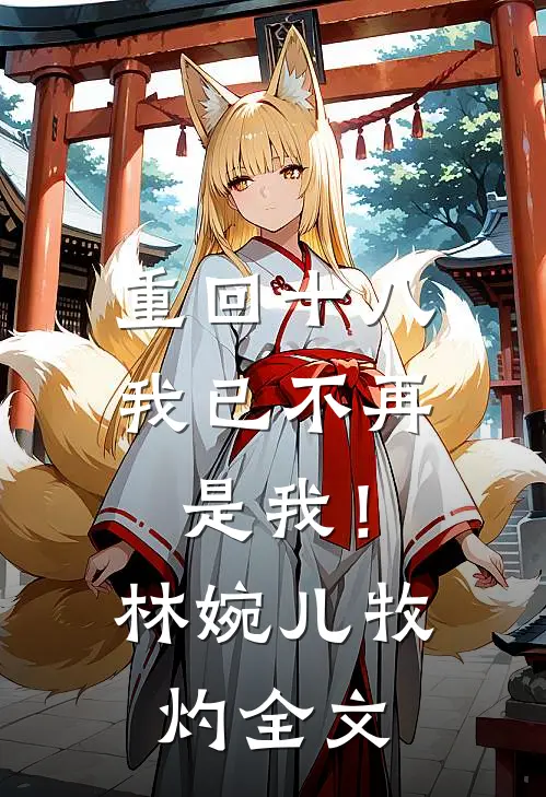 重回十八，我已不再是我！林婉儿牧灼全文