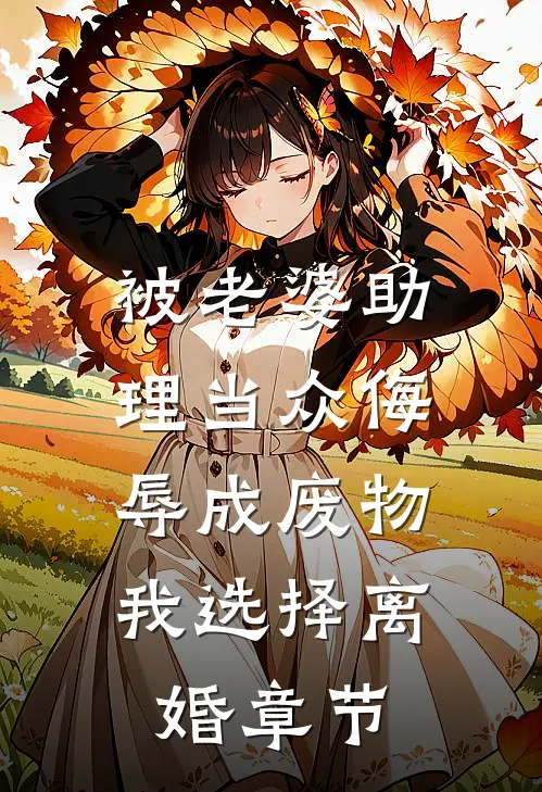 被老婆助理当众侮辱成废物，我选择离婚章节