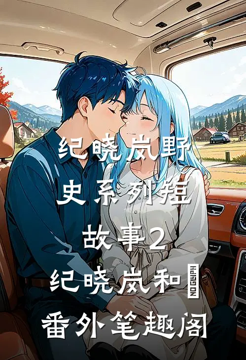 纪晓岚野史系列短故事2：纪晓岚和珅番外笔趣阁