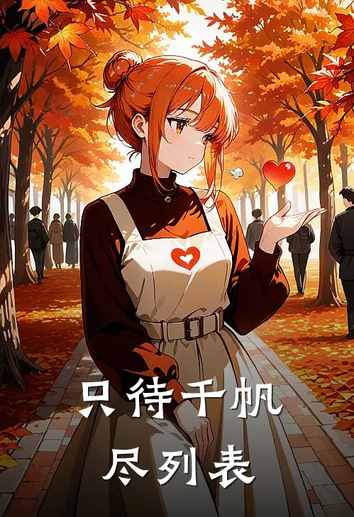 只待千帆尽列表