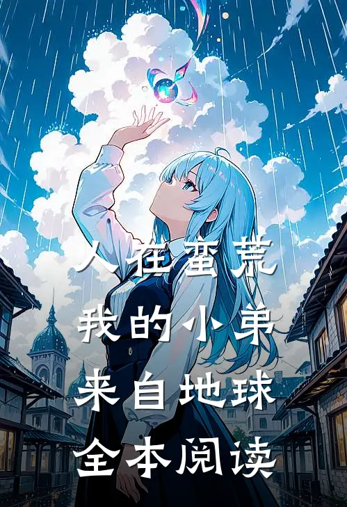 人在蛮荒：我的小弟来自地球全本阅读