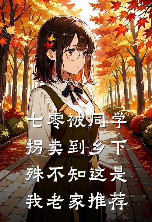 七零被同学拐卖到乡下，殊不知这是我老家推荐