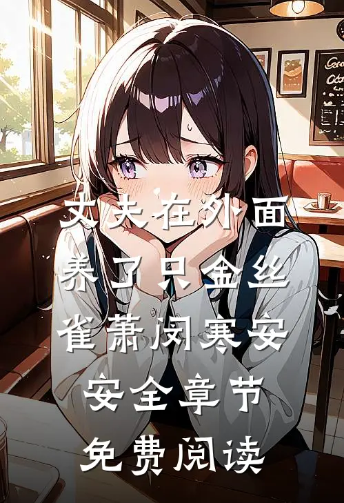丈夫在外面养了只金丝雀萧闵寒安安全章节免费阅读