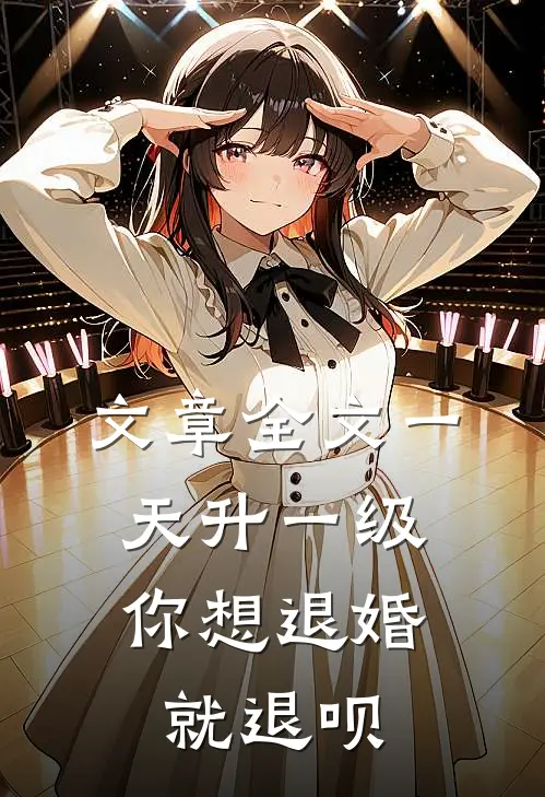 文章全文一天升一级，你想退婚就退呗