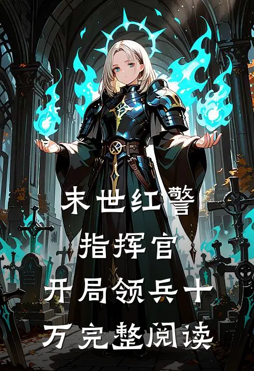 末世红警指挥官：开局领兵十万完整阅读