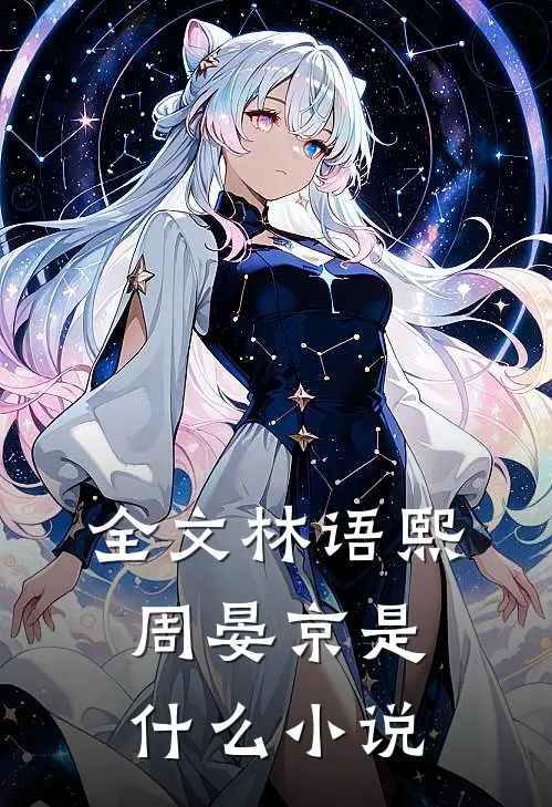 全文林语熙周晏京是什么小说