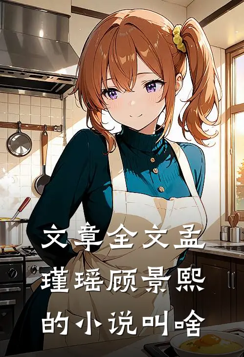 文章全文孟瑾瑶顾景熙的小说叫啥