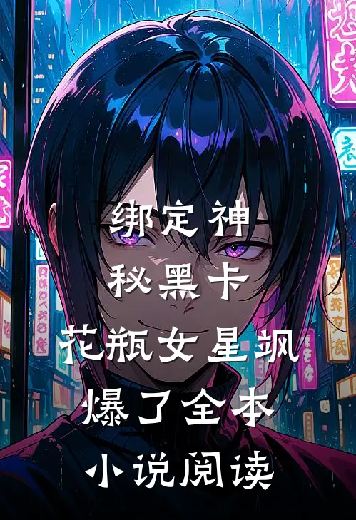 绑定神秘黑卡，花瓶女星飒爆了全本小说阅读