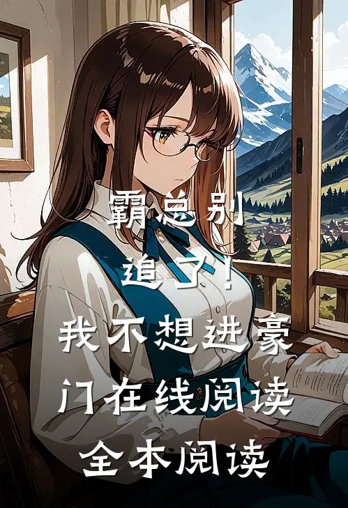 霸总别追了！我不想进豪门在线阅读全本阅读