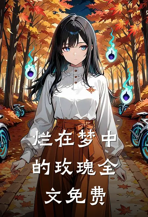 烂在梦中的玫瑰全文免费