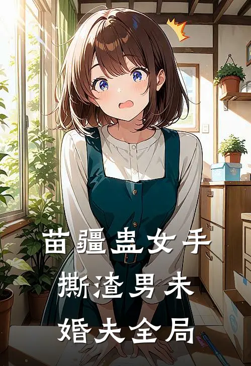 苗疆蛊女手撕渣男未婚夫全局