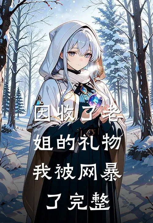 因收了老姐的礼物，我被网暴了完整