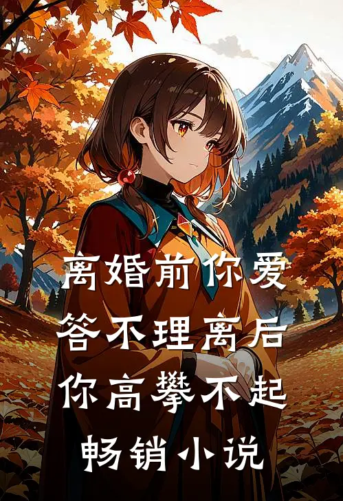 离婚前你爱答不理离后你高攀不起畅销小说
