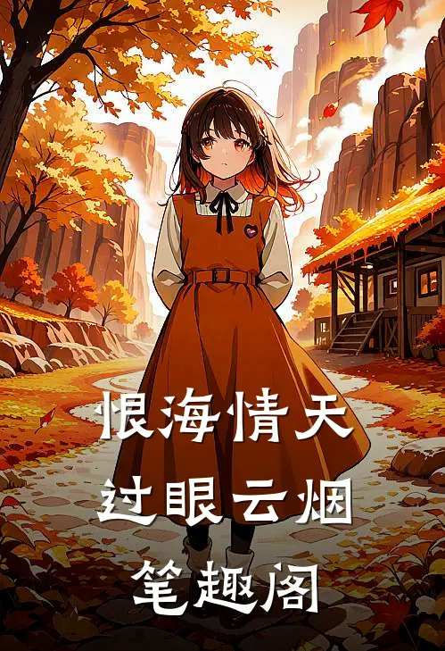 恨海情天，过眼云烟笔趣阁